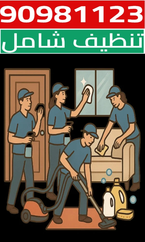 وداعًا للأوساخ والفوضى!