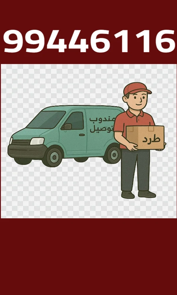 مندوب توصيل طلبات ومشاوير بالكويت
