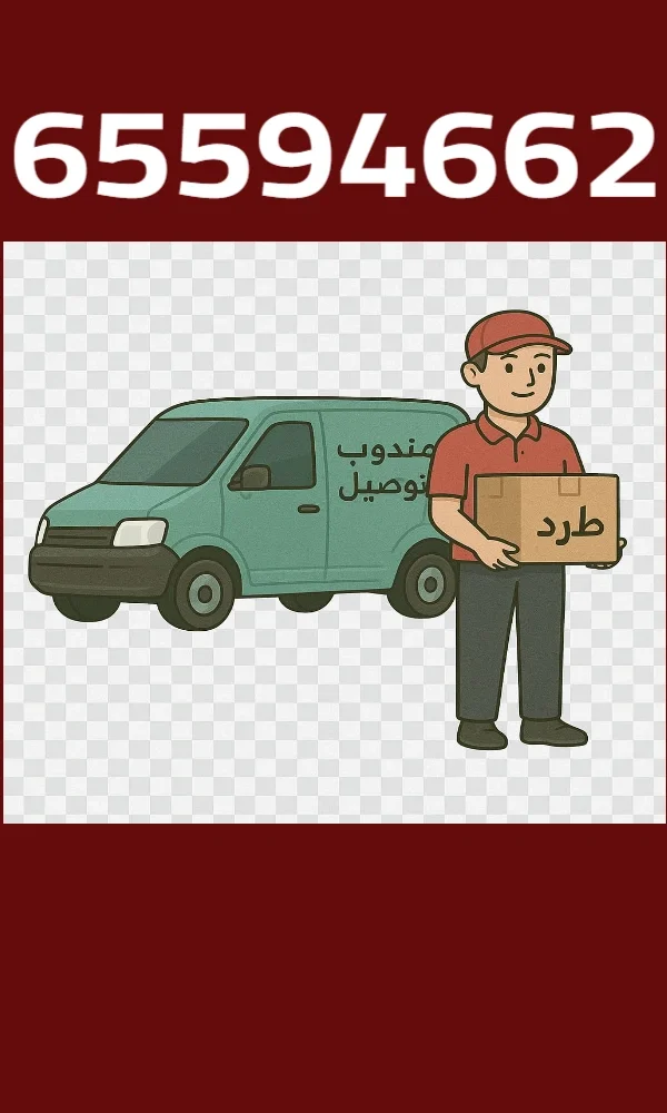 أفضل مندوب توصيل سريع وآمن بالكويت