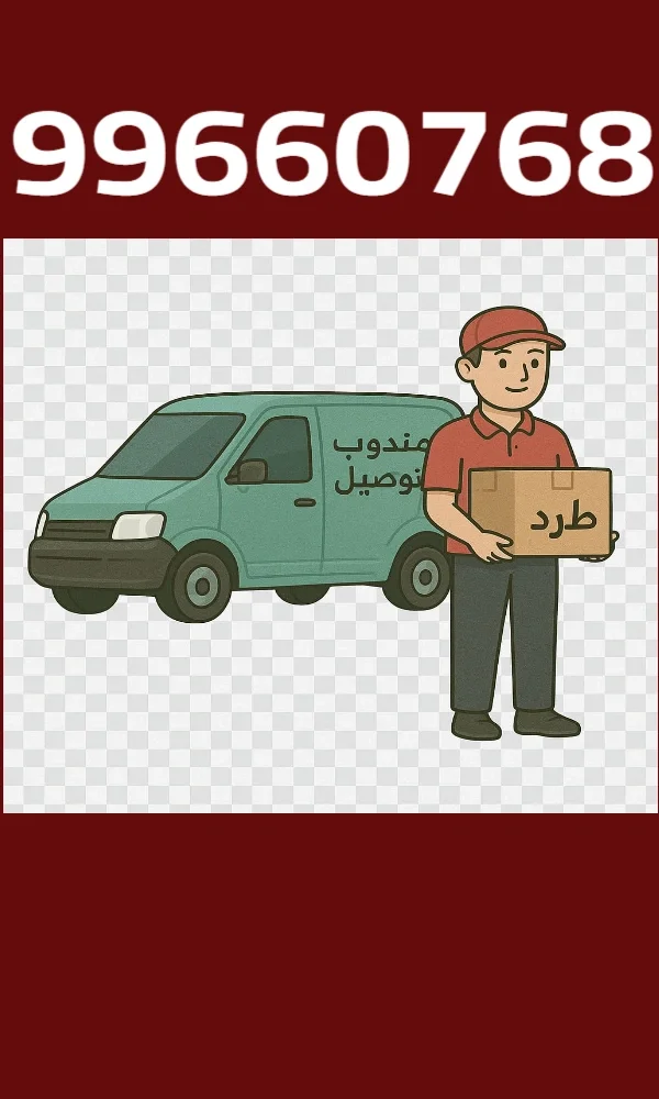 توصيل طلبات ومشاوير بسرعة داخل الكويت