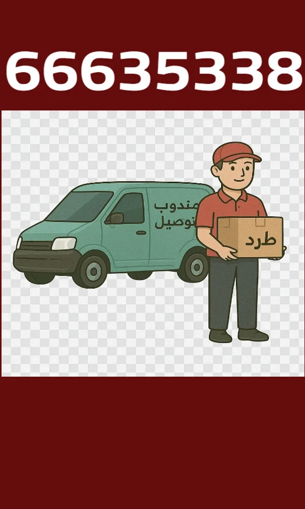 توصيل سريع جدًا داخل الكويت
