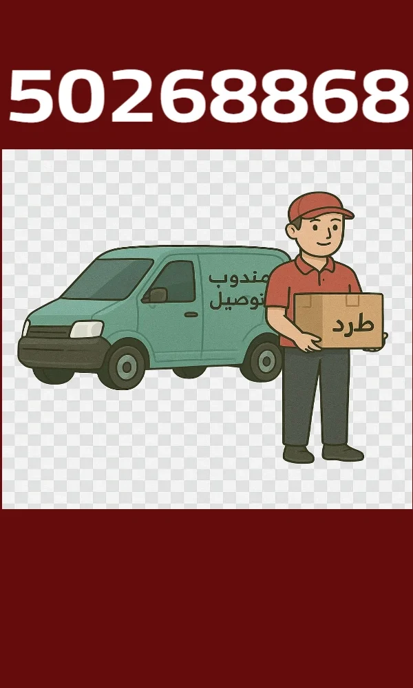 مندوب توصيل 24 ساعة بالكويت