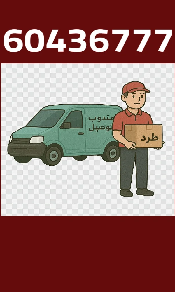 مندوب توصيل 24 ساعة بالكويت
