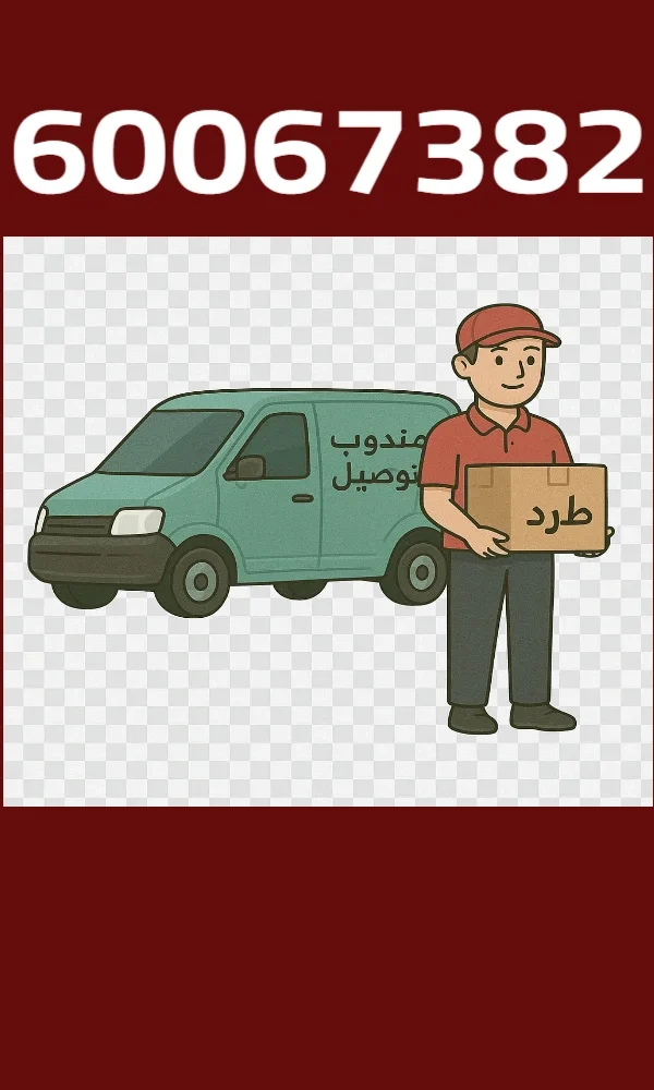 أفضل مندوب توصيل بالكويت