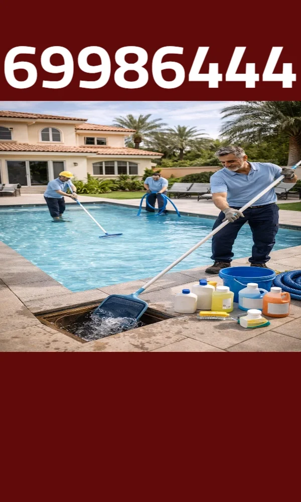 تنظيف وصيانة مسابح بالكويت